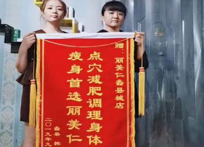 麗美仁客戶回饋錦旗