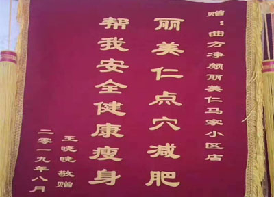 麗美仁客戶回饋錦旗